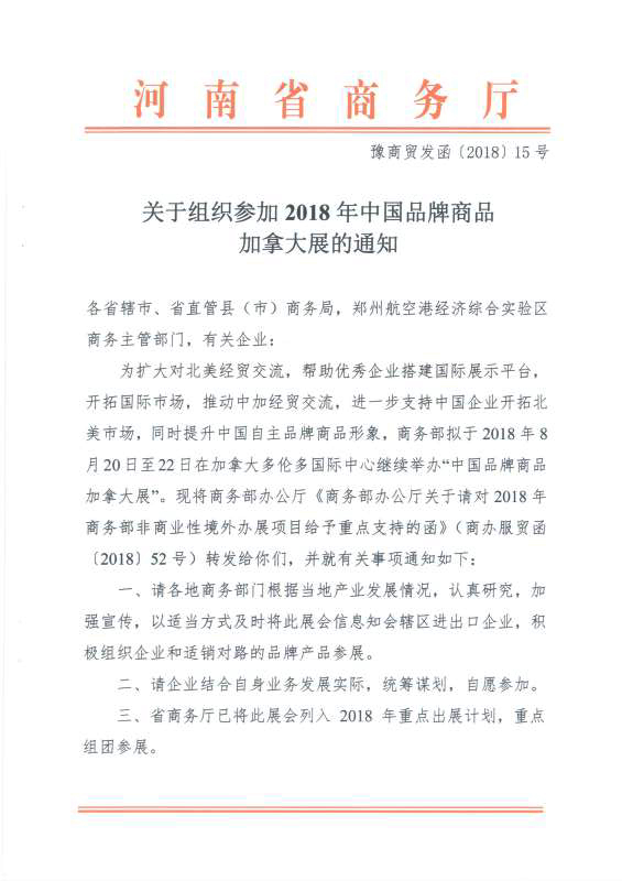 关于组织参加2018年中国品牌商品加拿大展的通知.jpg